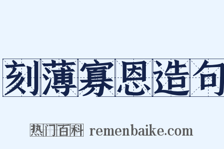 刻薄寡恩造句是什么意思的图片